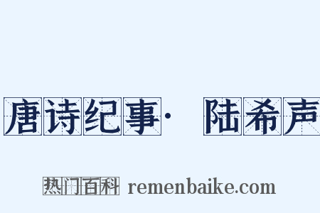 唐诗纪事·陆希声是什么意思的图片